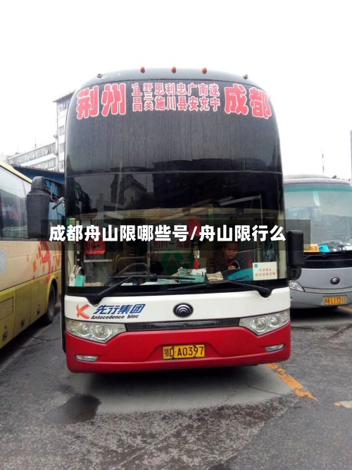 成都舟山限哪些号/舟山限行么