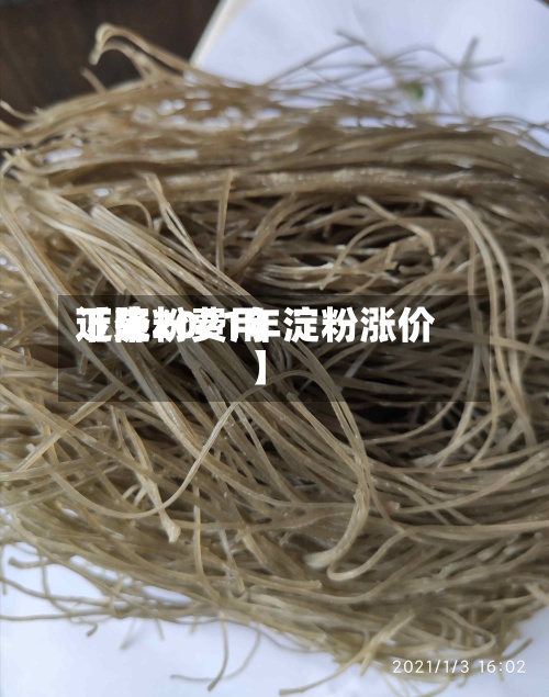 近来
【淀粉费用
下降2021年淀粉涨价】-第3张图片