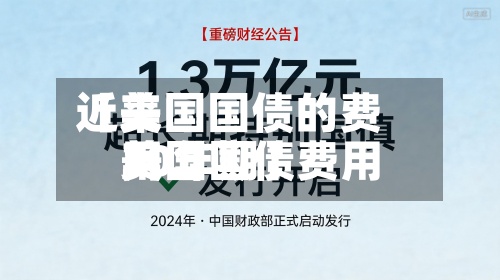 近来
【美国国债的费用
美国国债费用
30年期】-第2张图片