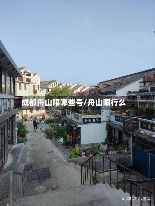 成都舟山限哪些号/舟山限行么-第2张图片