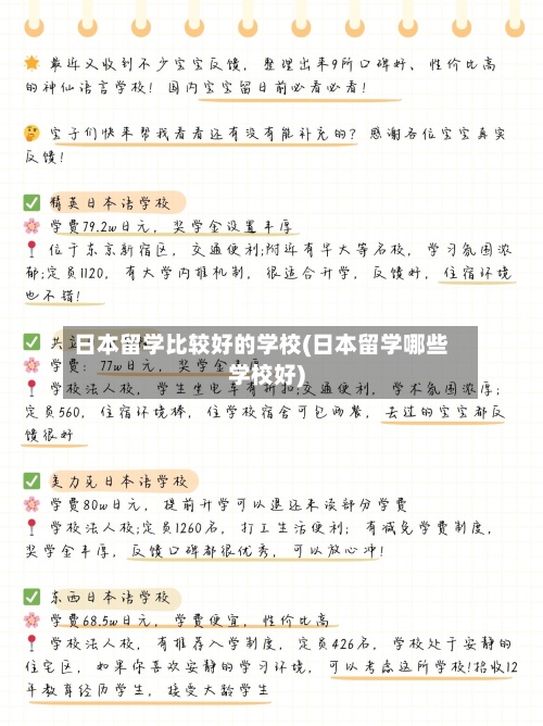 日本留学比较好的学校(日本留学哪些学校好)-第2张图片