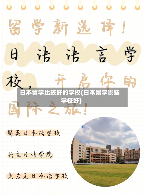 日本留学比较好的学校(日本留学哪些学校好)