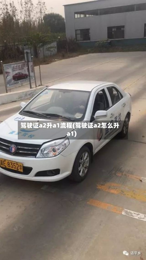 驾驶证a2升a1流程(驾驶证a2怎么升a1)