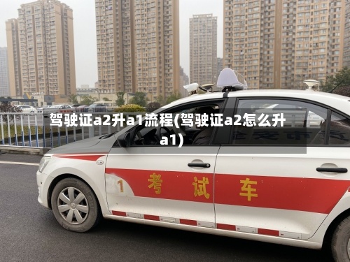 驾驶证a2升a1流程(驾驶证a2怎么升a1)-第2张图片