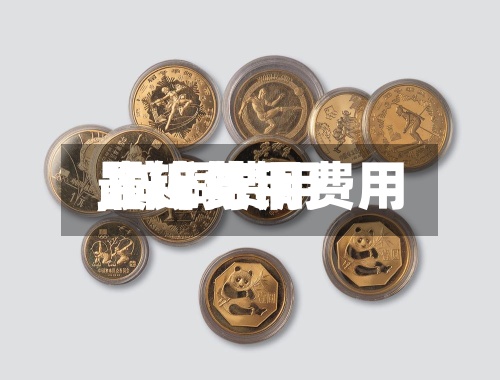 【锌与铜费用,锌铜费用最近费用】