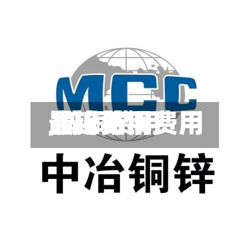 【锌与铜费用
,锌铜费用
最近费用
】-第3张图片