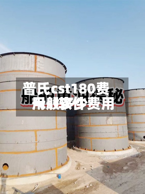 普氏cst180费用/cst软件费用一般多少