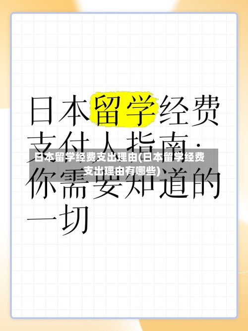 日本留学经费支出理由(日本留学经费支出理由有哪些)-第3张图片