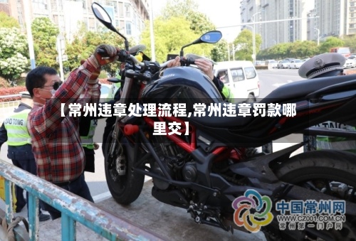 【常州违章处理流程,常州违章罚款哪里交】