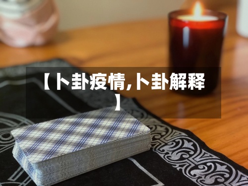 【卜卦疫情,卜卦解释】