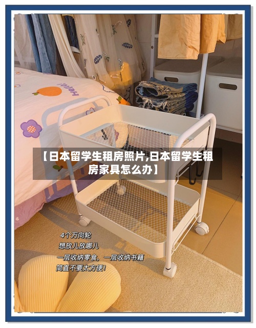 【日本留学生租房照片,日本留学生租房家具怎么办】