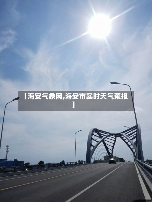 【海安气象网,海安市实时天气预报】-第2张图片