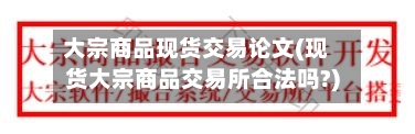 大宗商品现货交易论文(现货大宗商品交易所合法吗?)