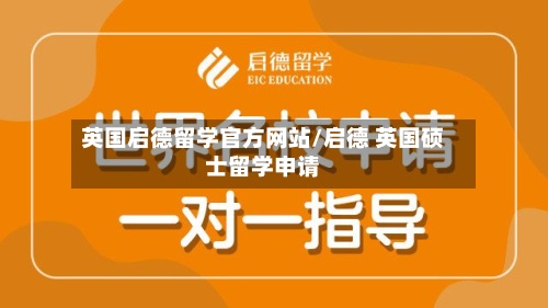 英国启德留学官方网站/启德 英国硕士留学申请