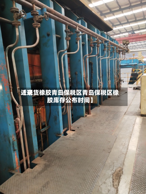 近来
【现货橡胶青岛保税区青岛保税区橡胶库存公布时间】