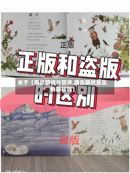 关于【商品期权与现货,商品期权是实物期权吗】