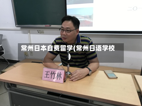 常州日本自费留学(常州日语学校)
