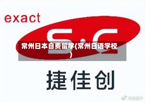 常州日本自费留学(常州日语学校)-第2张图片