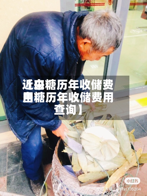 近来【白糖历年收储费用白糖历年收储费用查询】