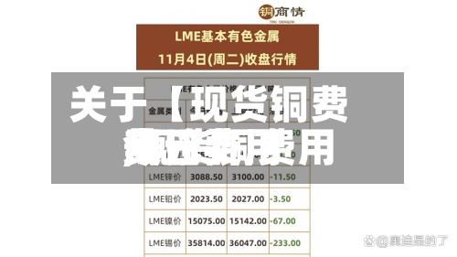 关于【现货铜费用
今日费用
,现货铜费用
今日费用
美元】-第3张图片