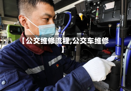 【公交维修流程,公交车维修】
