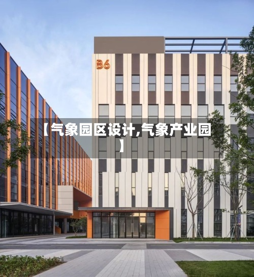 【气象园区设计,气象产业园】-第2张图片
