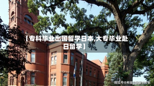 【专科毕业出国留学日本,大专毕业赴日留学】-第2张图片