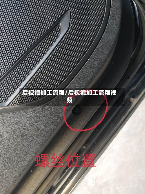 后视镜加工流程/后视镜加工流程视频-第2张图片