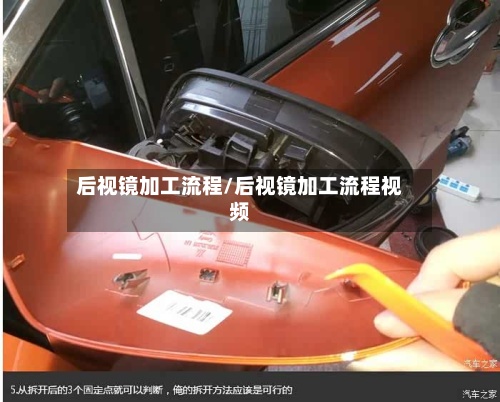 后视镜加工流程/后视镜加工流程视频-第3张图片