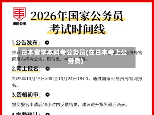 日本留学本科考公务员(在日本考上公务员)