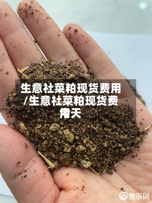 生意社菜粕现货费用/生意社菜粕现货费用今天