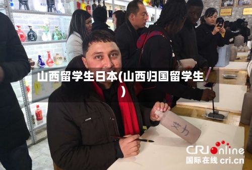山西留学生日本(山西归国留学生)-第3张图片