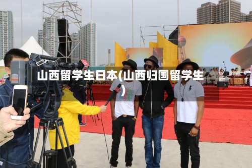 山西留学生日本(山西归国留学生)-第2张图片