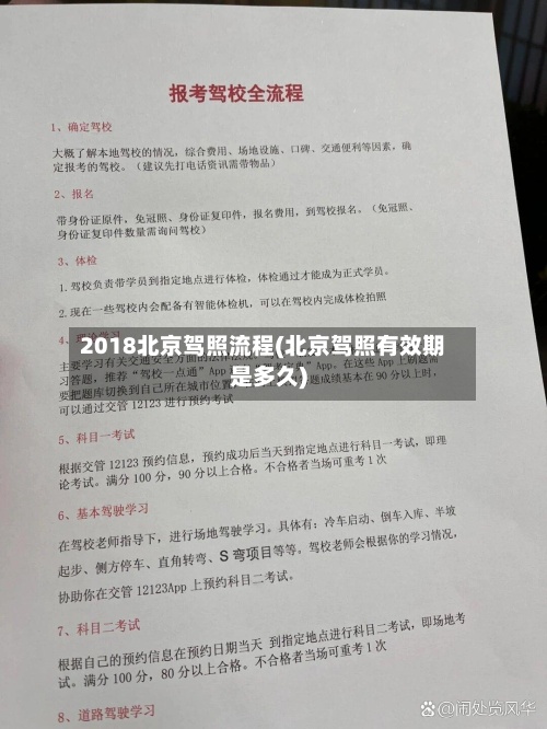 2018北京驾照流程(北京驾照有效期是多久)