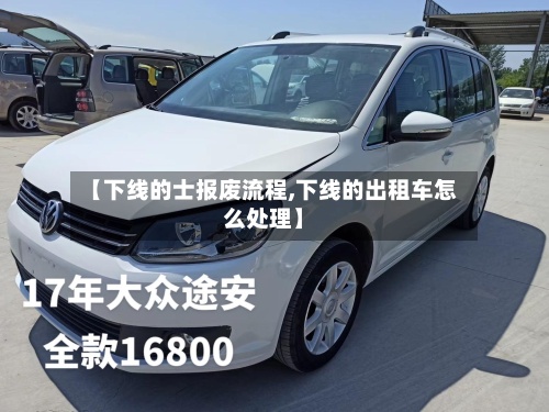 【下线的士报废流程,下线的出租车怎么处理】