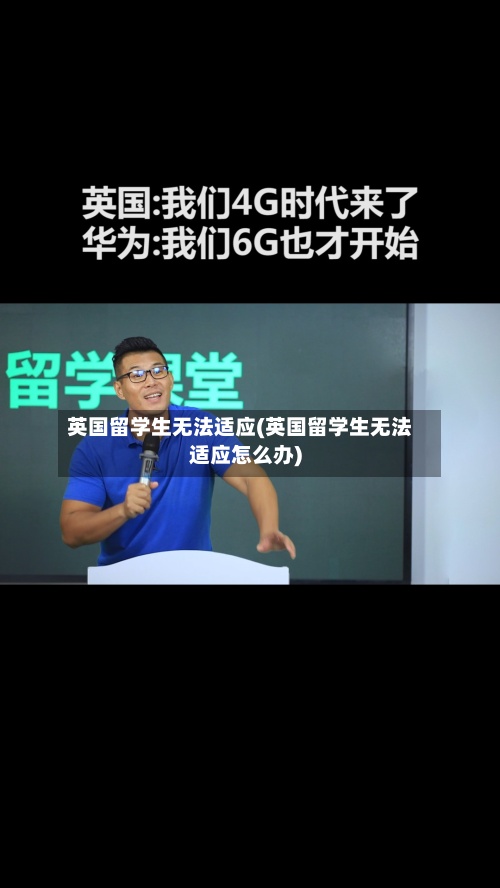 英国留学生无法适应(英国留学生无法适应怎么办)