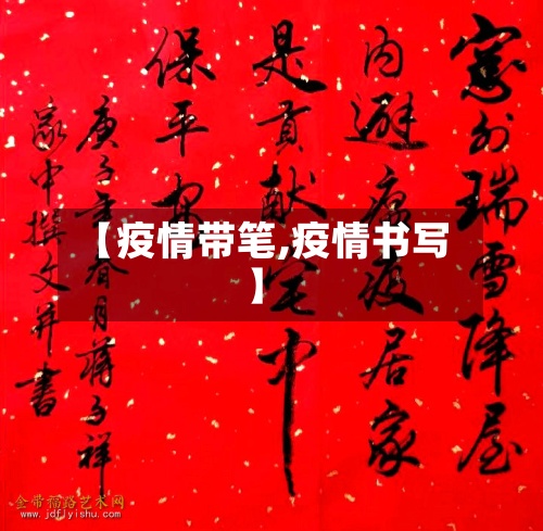 【疫情带笔,疫情书写】
