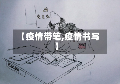 【疫情带笔,疫情书写】-第2张图片