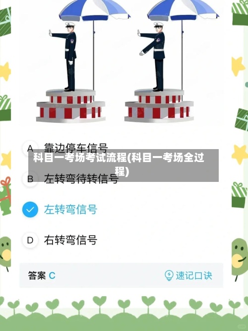 科目一考场考试流程(科目一考场全过程)