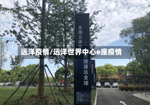 远洋疫情/远洋世界中心e座疫情-第3张图片