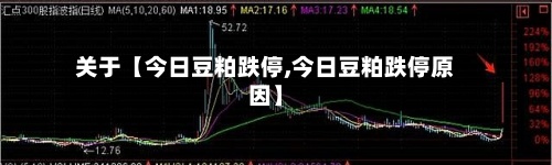 关于【今日豆粕跌停,今日豆粕跌停原因】-第2张图片