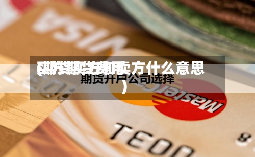 买方期货费用(期货买方和卖方什么意思)
