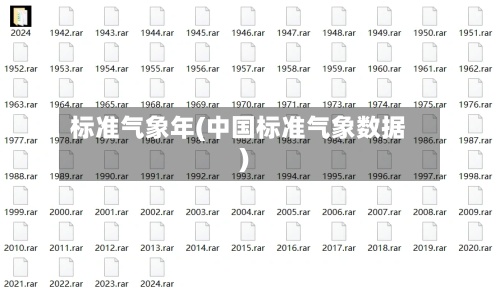 标准气象年(中国标准气象数据)-第3张图片