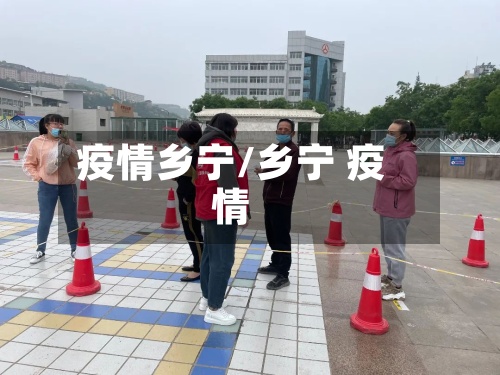 疫情乡宁/乡宁 疫情-第3张图片