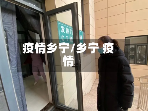 疫情乡宁/乡宁 疫情