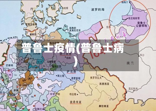 普鲁士疫情(普鲁士病)
