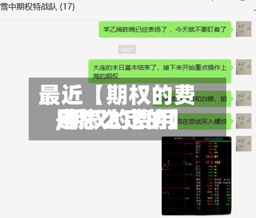 最近【期权的费用
,期权的费用
是怎么定的】