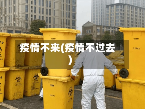 疫情不来(疫情不过去)