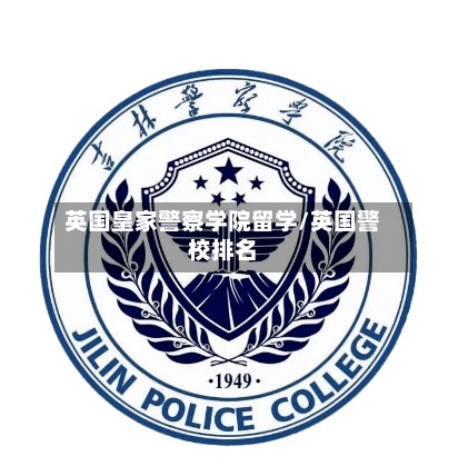 英国皇家警察学院留学/英国警校排名-第2张图片