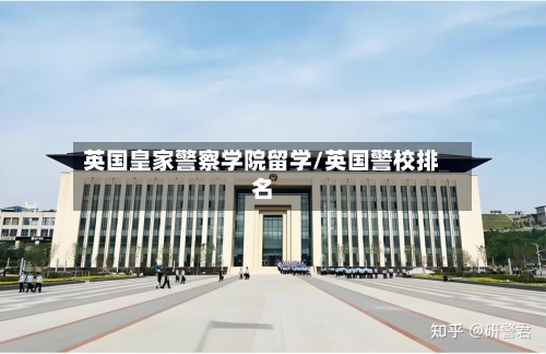 英国皇家警察学院留学/英国警校排名